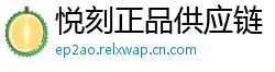 悦刻正品供应链